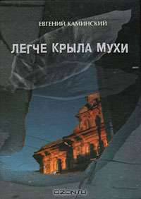 Легче крыла мухи
