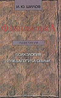 Фамилистика. Психология и педагогика семьи. Практикум