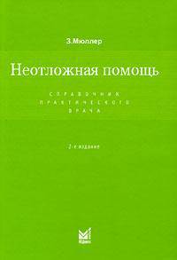 Неотложная помощь
