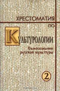 Хрестоматия по культурологии. В 2 томах. Том 2. Самосознание русской культуры