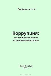 Коррупция. Экономический анализ на региональном уровне