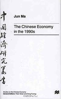 The Chinese Economy in the 1990s (Studies on the Chinese Economy)
