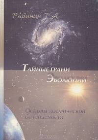 Тайные грани эволюции. Основы космической безопасности