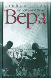 Вера (Миссис Владимир Набоков)
