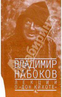 Лекции о "Дон Кихоте"