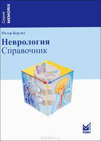 Неврология. Справочник - 2 изд.