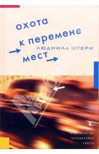 Охота к перемене мест: Рассказы о путешествиях