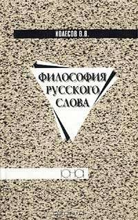 Философия русского слова