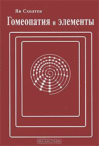 Гомеопатия и элементы
