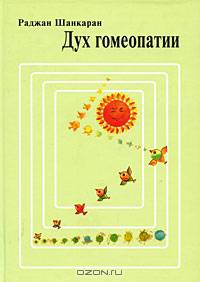Дух гомеопатии