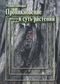 Проникновение в суть растений. В 2-х томах. Том 2