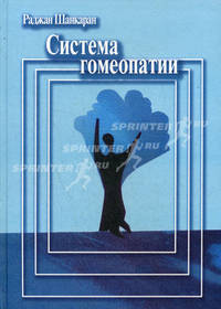 Система гомеопатии