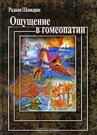 Ощущение в гомеопатии