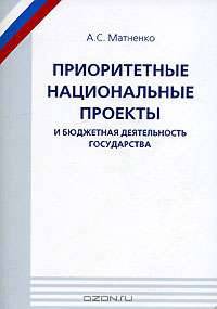Приоритетные национальные проекты и бюджетная деятельность государства