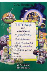 Тетрадь по чтению к учебнику М.В. Горецкого и др. "Родная речь": 3 класс, III четверть