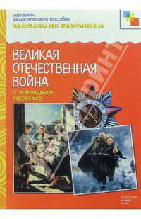 Рассказы по картинкам: Великая Отечественная Война в произведениях художников