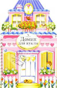 Домик для куклы. Книжка с наклейками