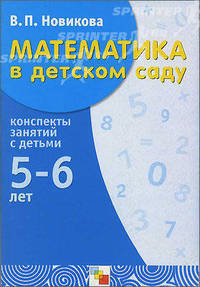 Математика в детском саду. Старший дошкольный возраст. Учебно-методическое пособие. Конспекты занятий с детьми 5-6 лет