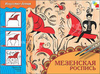 Мезенская роспись. Рабочая тетрадь по основам народного искусства - (Искусство детям)