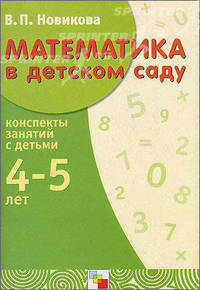 Математика в детскому саду. 5-6 лет: Старший дошкольный возраст: Учебно-методическое пособие. - 2-е изд., испр., доп. - (Библиотека воспитателя)