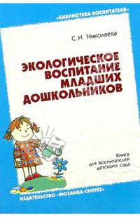 Экологическое воспитание младших дошкольников. Книга для воспитателей детского сада