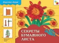Секреты бумажного листа. Рабочая тетрадь по художественному труду - (Искусство детям)
