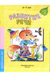 Развитие речи. Рабочая тетрадь. 6-7 лет