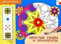 Простые узоры и орнаменты. Рабочая тетрадь по основам народного искусства. Для детей 6-8 лет