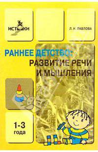 Развитие речи и мышления детей 1-3 лет