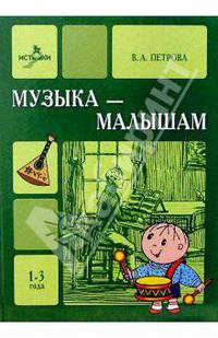 Музыка - малышам с нотами 1-3года