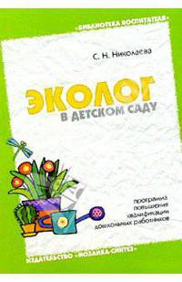 Эколог в детском саду