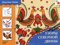 Узоры Северной Двины. Рабочая тетрадь по основам народного искусства для занятий с детьми 5-9 лет на уроках труда и ИЗО