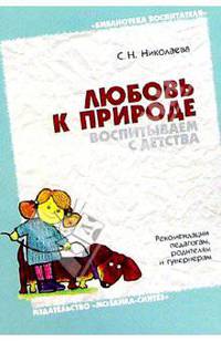 Любовь к природе воспитываем с детства