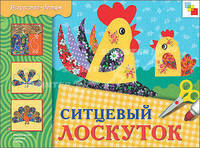 Ситцевый лоскуток. Рабочая тетрадь для занятий с детьми 6-9 лет на уроках труда и ИЗО