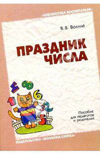 Праздник числа: Пособие для учителя