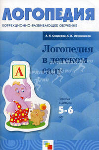 Логопедия в детском саду: Занятия с детьми 5-6 лет с общим недоразвитием речи: Пособие для логопедов, дефектологов и воспитателей. - (Библиотека воспитателя)