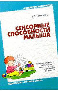 Сенсорные способности малыша