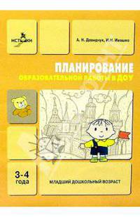 Планирование образовательной работы в ДОУ: Младший дошкольный возраст