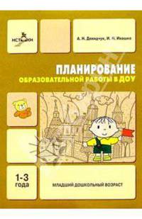 Планирование образовательной работы в ДОУ 1-3г
