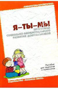 Я-ты-мы: Программа социально-эмоционального развития дошкольников