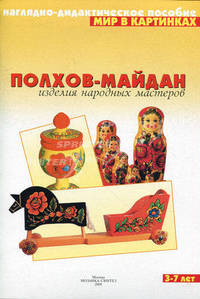 Полхов-Майдан. Изделия народных мастеров. Наглядно-дидактическое пособие. Для детей 3-7 лет