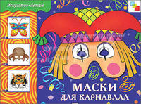 ИЗО. Маски для карнавала. Рабочая тетрадь
