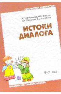 Истоки диалога. 3-5 лет: Книга для воспитателей.