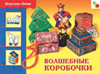 Волшебные коробочки. Рабочая тетрадь.
