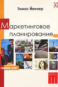 Маркетинговое планирование