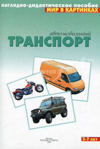 Автомобильный транспорт. Наглядно-дидактическое пособие для занятий с детьми 3-7 лет..