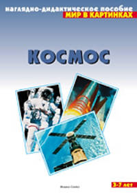 Космос. Наглядно-дидактическое пособие для занятий с детьми 3-7 лет.