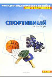 Мир в картинках: Спортивный инвентарь. Для детей 3-7 лет