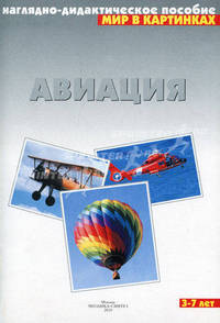 Авиация. Наглядно-дидактическое пособие для занятий с детьми 3-7 лет.
