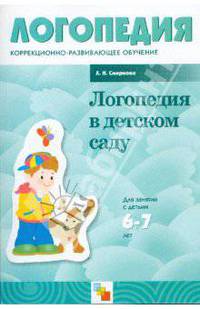 Логопедия в детском саду: Занятия с детьми 6-7 лет с общим недоразвитием речи: Пособие для логопедов, дефектологов и воспитателей. - (Бка воспитателя)